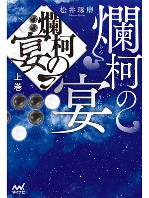 cover image of 爛柯の宴　上巻